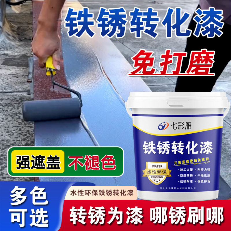 免除锈防锈漆水性金属漆铁锈转化剂门窗栏杆彩钢瓦翻新专用油漆
