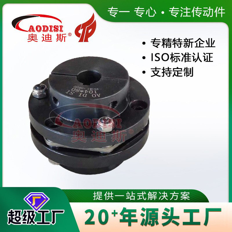 厂家直销AODISI分离式膜片弹性联轴器中间轴304不锈钢膜片联轴器