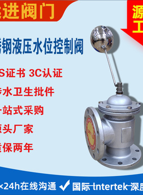 H142X-16p不锈钢液压水位控制阀dn50自动补水阀304活塞角式浮球阀