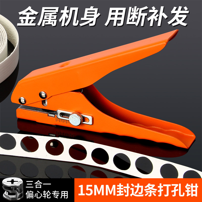 15mm封边条打孔钳三合一生态板PVC螺丝木工8mm冲孔器螺丝孔遮盖器