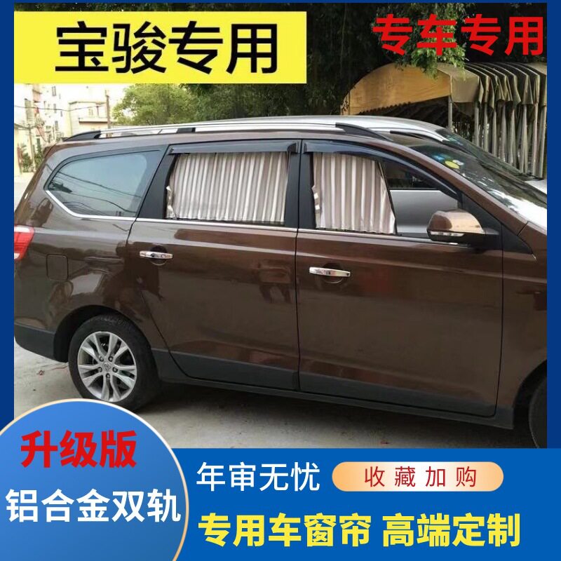 宝骏730汽车窗帘宝骏510 530 360遮阳帘上下双轨道铝合金热卖包邮
