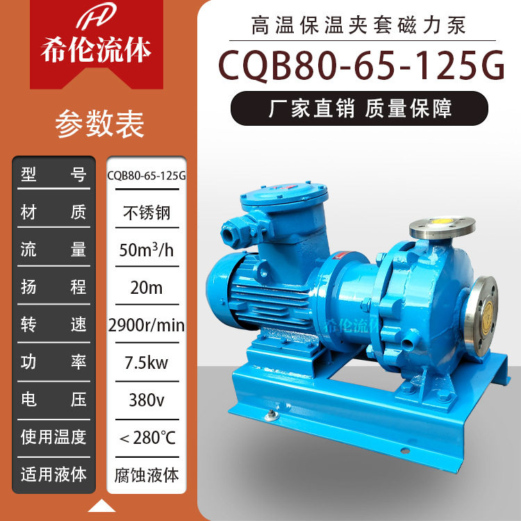 上海CQB80-65-125G高温磁力驱动泵 不锈钢材质 希伦流体 包邮