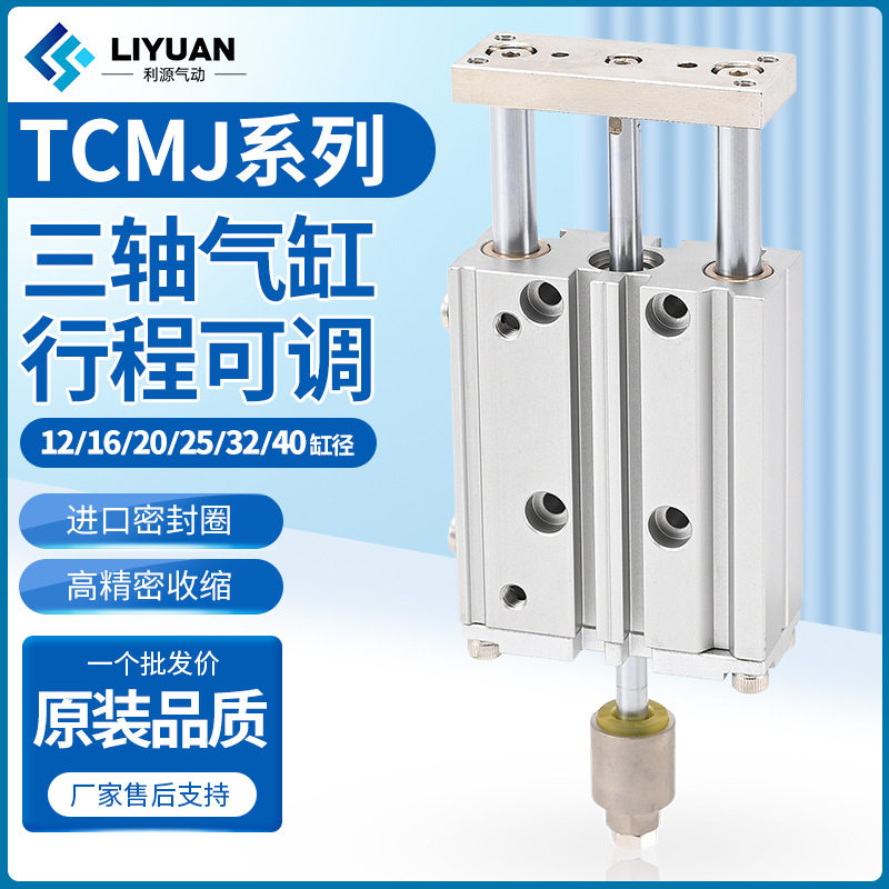 行程可调带导杆三轴三杆气缸TCMJ12/16/20X25*30-40-50-75-100-S