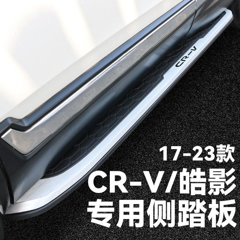 CRV/皓影原厂款迎宾侧踏板