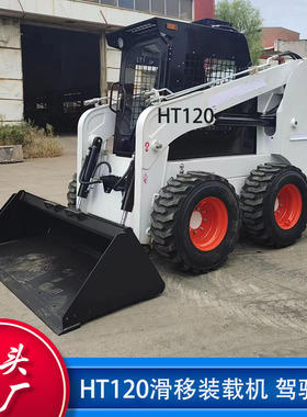 HT120 Skid Steer Loader 清扫破碎挖掘装卸清理设备多功能滑移机