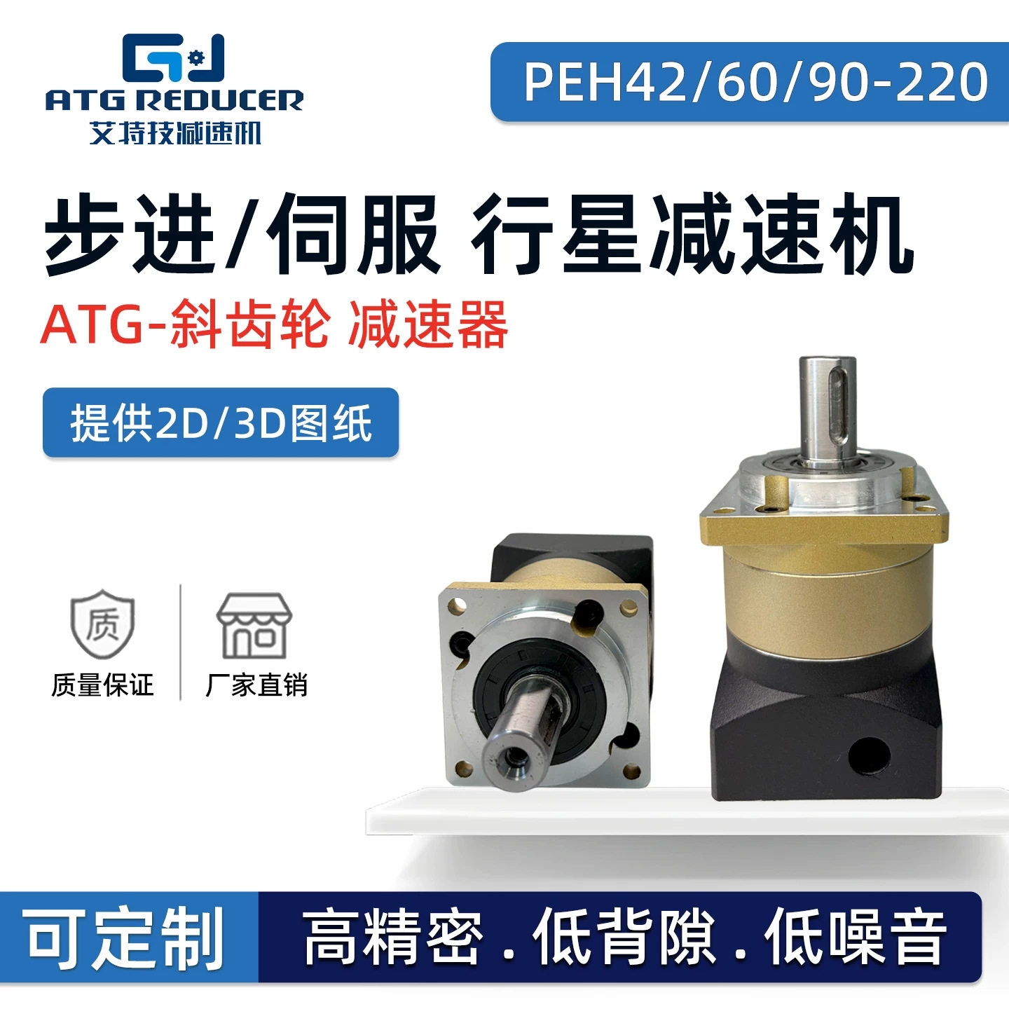 ATG行星减速机高精密斜齿轮PEH60/9042/57/86步进750W伺服减速器