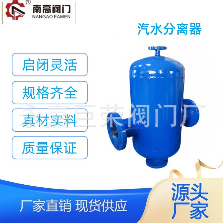 南高阀门生产AS-16C汽水分离器挡板旋风式自动排水铸钢材质