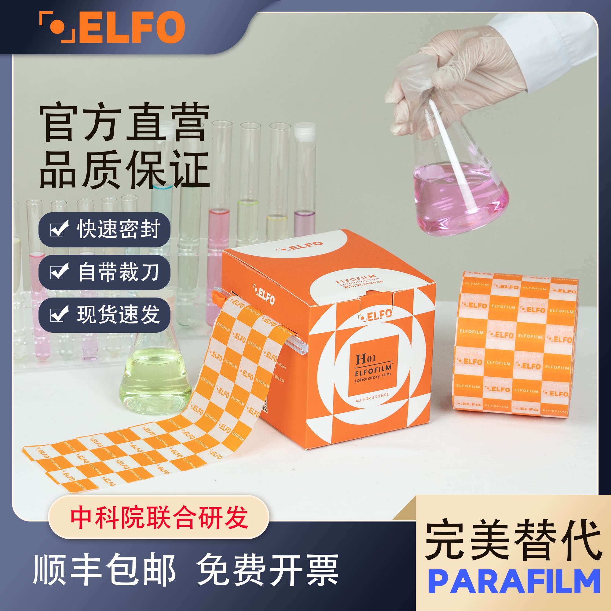 elfo实验室石蜡封口膜玻璃器皿培养皿密封