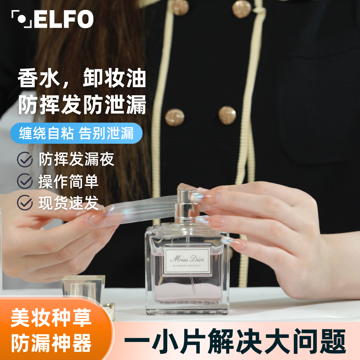 ELFO实验室封口膜密封香水化妆品卸妆油神器防挥发防泄漏安心存放,收纳整理,吧唧收纳盒/架,淘宝优惠券,粉丝福利购,淘宝优惠卷