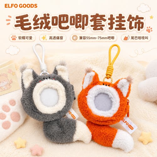 ELFO原创毛绒吧唧保护套吧唧装饰谷美包挂件痛包挂饰谷子毛绒挂件
