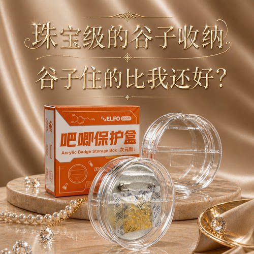 ELFO亚克力吧唧盒送磁铁干燥剂