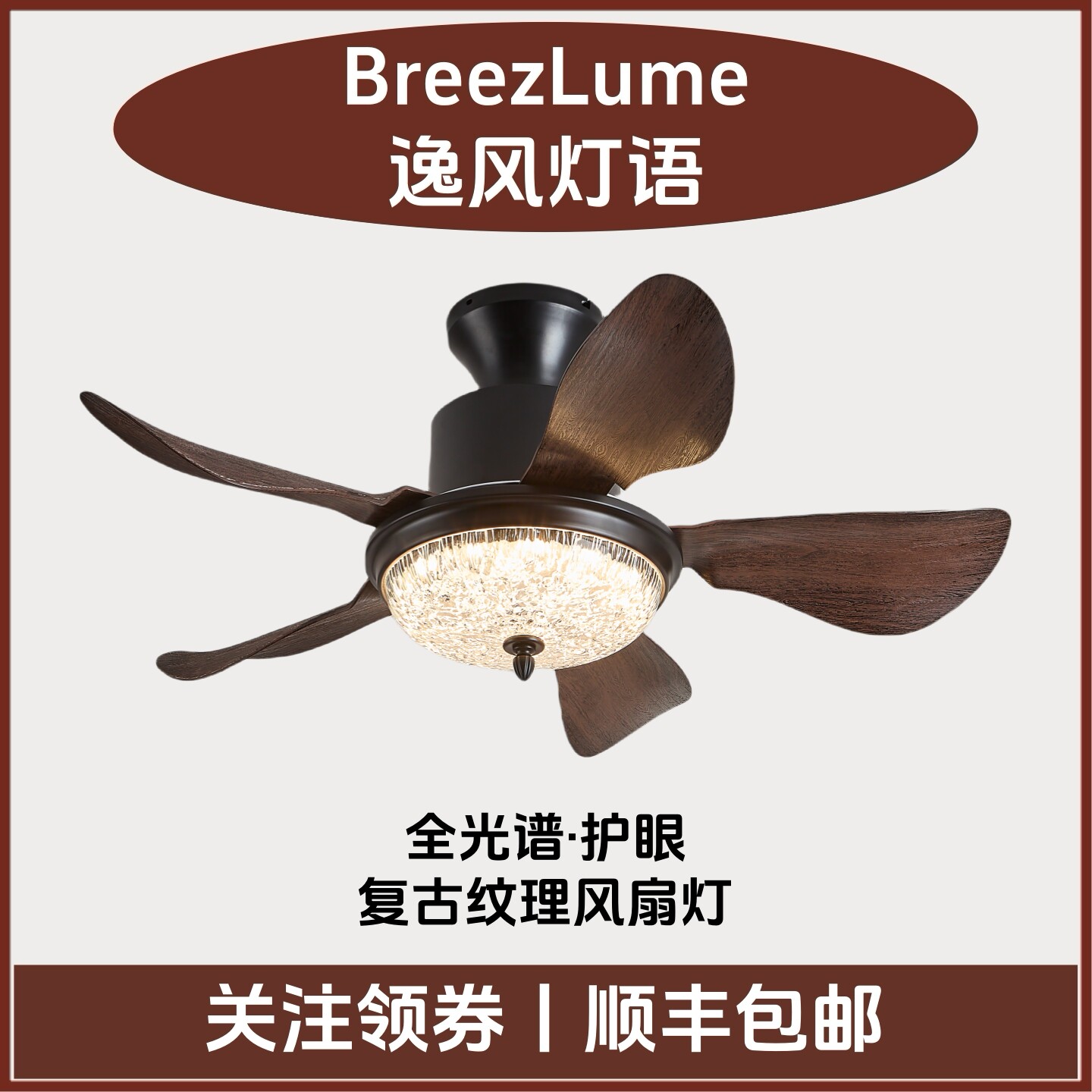 逸风灯语卧室书房餐厅中古大风力静音全光谱护眼美式复古风扇灯