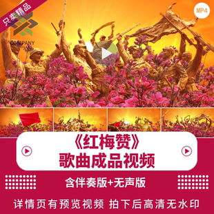 红梅赞 配乐伴奏动态演出舞蹈比赛晚会舞台大屏幕LED背景视频素材