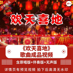 欢天喜地 歌曲喜庆春节过年烟花红灯笼晚会演出节目led背景视频