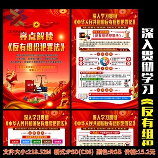 反有组织犯罪法设计图片展板海报PSD素材电子版宣传栏设计素材