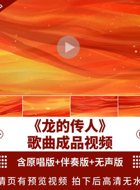 龙的传人 超宽屏原唱伴奏红色国庆歌唱LED大屏幕舞台背景视频素材