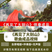 再见了大别山 配乐伴奏动态演出舞蹈晚会舞台大屏LED背景视频素材