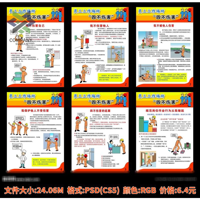 员工工作场所新版四不伤害安全意识宣传挂图企业生产现场海报素材