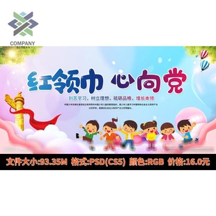 少年先锋队入队流程章程仪式少先队队歌誓词海报展板宣传栏PS素材