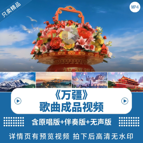 万疆伴奏歌曲颂祖国LED视频素材