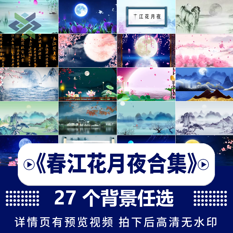 春江花月夜背景视频led素材成品