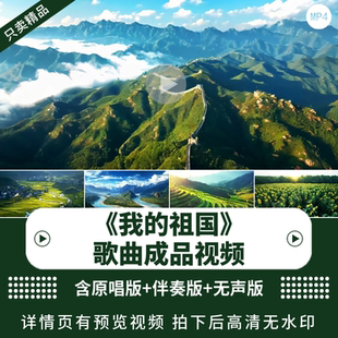 我 爱国led大屏幕动态背景视频伴奏爱晚会红歌舞台开场素材 祖国