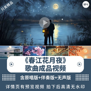 《春江花月夜》唯美歌曲诗词背景视频中国风舞蹈舞台LED背景视频