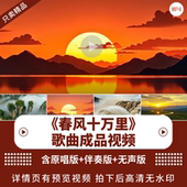 春风十万里 宽屏殷秀梅阎维文歌曲伴奏舞台合唱节目表演LED背景