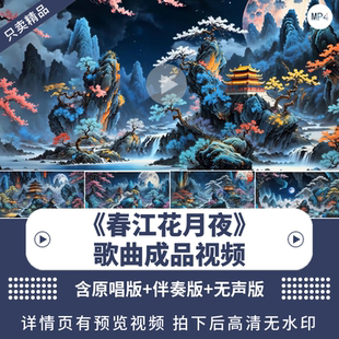 《春江花月夜》唯美歌曲诗词背景视频中国风舞蹈舞台LED背景视频