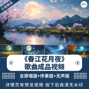 《春江花月夜》宽屏歌曲诗词背景视频中国风舞蹈舞台LED背景视频
