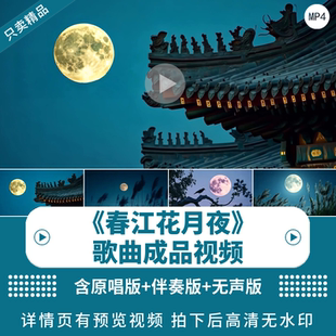 《春江花月夜》唯美歌曲诗词背景视频中国风舞蹈舞台LED背景视频