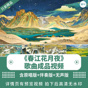 《春江花月夜》唯美歌曲诗词背景视频中国风舞蹈舞台LED背景视频