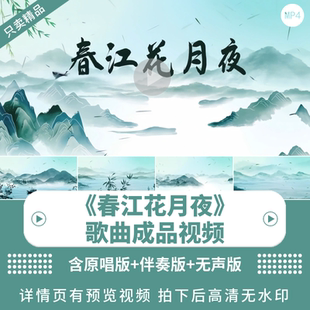 《春江花月夜》唯美歌曲诗词背景视频中国风舞蹈舞台LED背景视频