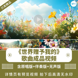 世界赠予我 王菲4K沉浸花海唯美治愈系梦幻绽放led背景视频制作