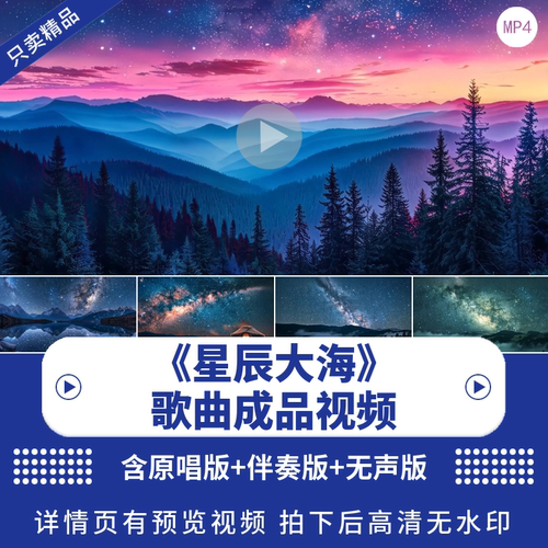 《星辰大海》演出伴奏视频背景