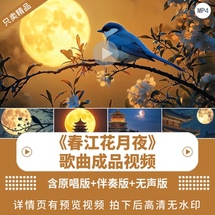 《春江花月夜》唯美歌曲诗词背景视频中国风舞蹈舞台LED背景视频