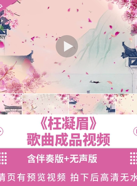 枉凝眉背景视频led素材