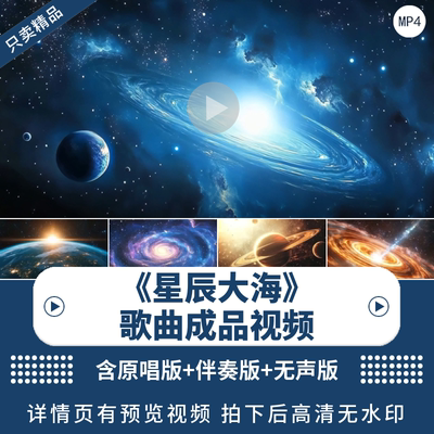 《星辰大海》演出伴奏视频背景