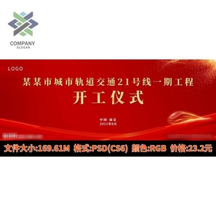 红色奠基开工仪式幕布典礼背景PS设计展板海报图片素材电子版模板