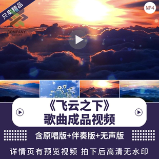 飞云之下 配乐伴奏动态演出舞蹈比赛晚会舞台大屏LED背景视频素材