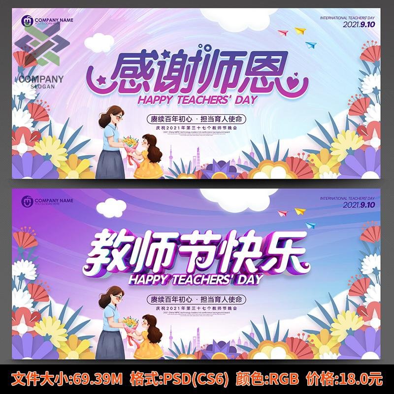 2026年教师节海报教师节表彰大会背景KV主视觉主画面PSD设计素材