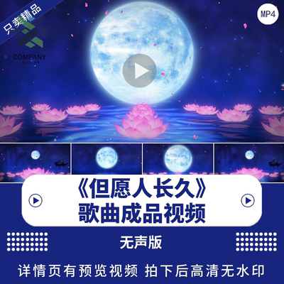但愿人长久背景视频led素材
