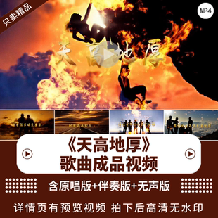 天高地厚 歌曲成品MV舞台背景超清视频背景素材led大屏视频素材