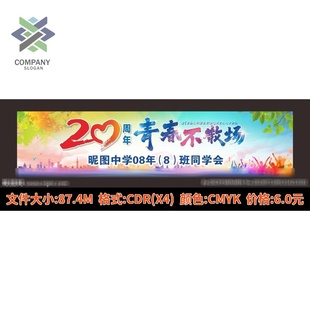 20周年聚会横幅毕业季同学聚会酒吧致青春背景墙cdr设计素材模板
