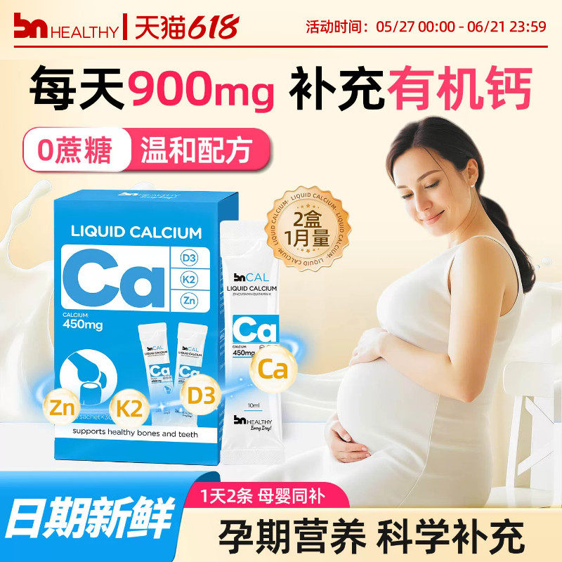 【2盒装】BN孕妇液体钙孕期哺乳期女性专用钙维d有机柠檬酸钙镁锌