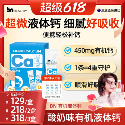 BNhealthy儿童成人液体钙