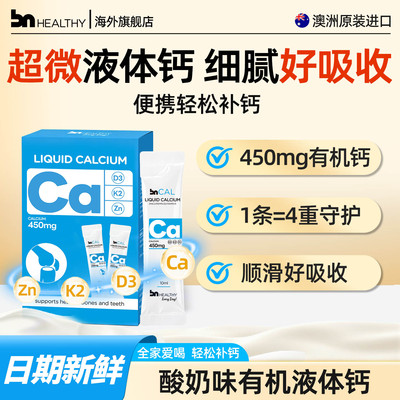 BNhealthy儿童成人液体钙