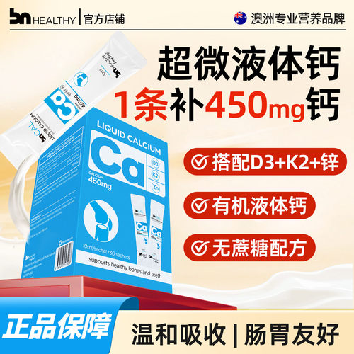 BNhealthy儿童成人液体钙