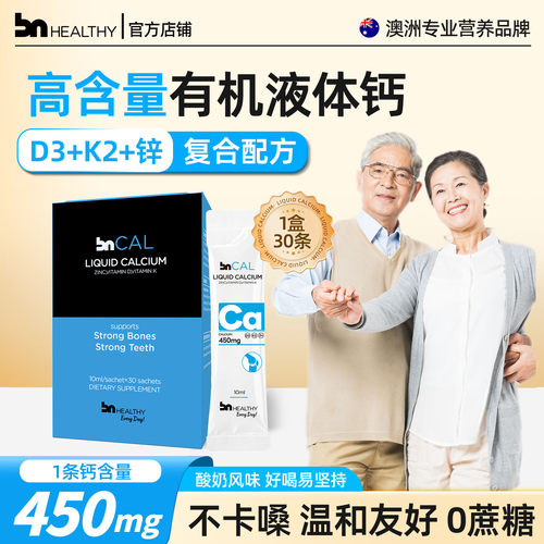 BNhealthy液体钙中老年人补钙