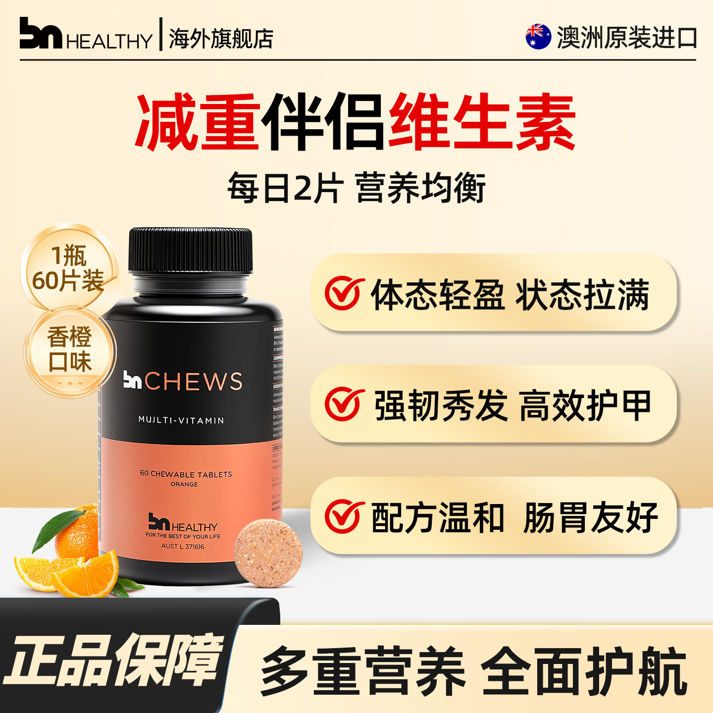BN多维代谢咀嚼片全面营养
